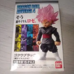 ドラゴンボールアドバージ ゴクウブラック 超サイヤ人ロゼ　新品未開封