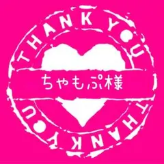 ちゃもぷ様専用