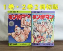 2026年最新】キン肉マン 2 (ジャンプコミックス)の人気アイテム - メルカリ