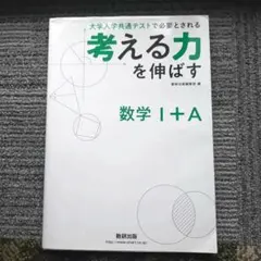 考える力を伸ばす数学1+A 大学入学共通テストで必要とされる