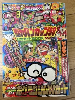 月刊コロコロコミック 1998年8月号 ジャパンカップ98ガイドのサムネイル