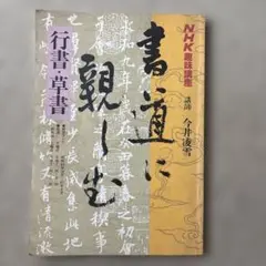 新編　書道? [テキスト] 今井凌雪　角井　博　ほか7名 2025年最新】今井凌雪の人気アイテム - メルカリ