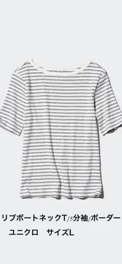 ユニクロ　リブボートネックT/5分袖/ボーダー　　サイズL