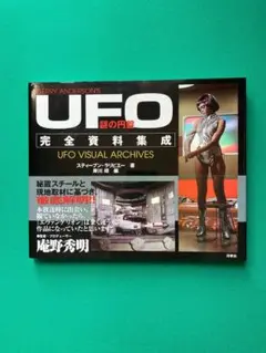 【絶版！激レア】「謎の円盤UFO完全資料集成」初版　セル版 絶版！激レア】「謎の円盤UFO完全資料集成」初版 セル版 Yahoo