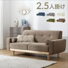 LOWYA 2.5人掛けソファ　モカ　コーデュロイ　天然木脚