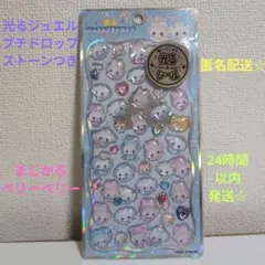 光るジュエルプチドロップ　ストーンつき　まじかるベリーベリー　シール１枚