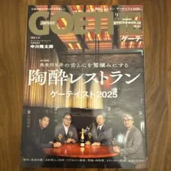 新品！GOETHE ゲーテ 2025年 9月号 [雑誌]