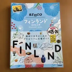 26 地球の歩き方 aruco フィンランド エストニア 2025～2026