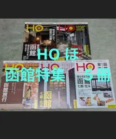 HO ほ　函館特集 ５冊セット