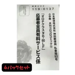 コロコロコミック　12月号　ベイブレードX オロチクラスタ　応募ハガキ×４枚