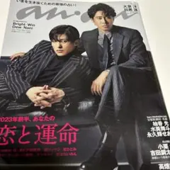 目黒蓮大泉洋表紙anan(アンアン) 2022年12月21日号