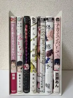 BL漫画まとめ売り 7冊