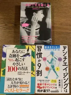 1週間で女を磨く本、アンチエイジング、あなたに奇跡を起こす100の方法3冊セット