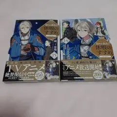 穏やか貴族の休暇のすすめ。 1～21巻 セット ライトノベル - メルカリ