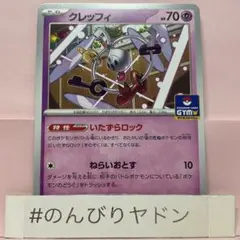 ポケカ　クレッフィ　プロモ　一枚400円 2025年最新】クレッフィ プロモの人気アイテム - メルカリ