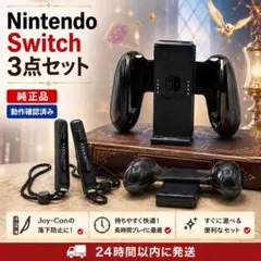Nintendo Switch Joy-Conストラップ グリップ 3点セット