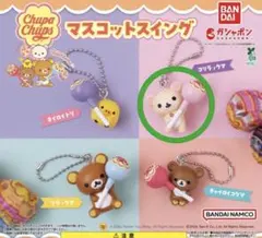 マスコットスイング コリラックマ
