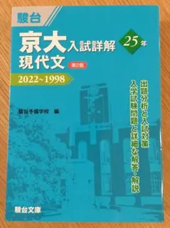 京大入試詳解 現代文 2022-1998 第2版