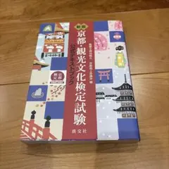 未使用/新版 京都・観光文化検定試験 公式テキストブック