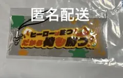 HEROES 1st Anniversary ラバーストラップ 宇佐美リト