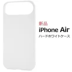 即日新品「ホワイト」iPhone Air用シンプルハードケースiPhoneAir
