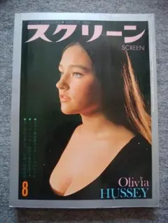 スクリーン　1969年8月号　オリビア・ハッセー　アラン・ドロン　G・ジェンマ