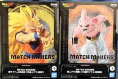 ドラゴンボール MATCH MAKERS 超サイヤ人3孫悟空・魔人ブウ(純粋)