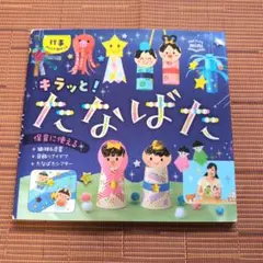 キラッと！たなばた 保育教材