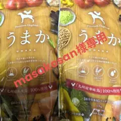 「masakosan様専用」うまか ドッグフード 1.5kg 合計2袋