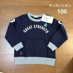 未使用品　サンカンシオン　トレーナー　100センチのサムネイル