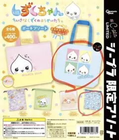 しずくちゃん みるみるちゃんコレクション　ポーチアソートトートバッグB ポーチB