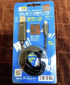 VALポートUSBケーブル　充電が見える