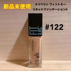 【新品未使用】メイベリン フィットミーリキッドファンデーションR 122