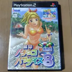 三洋パチンコパラダイス8 新海物