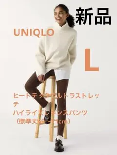 【新品タグ付き】ヒートテックウルトラストレッチハイライズレギンスパンツ（標準丈)