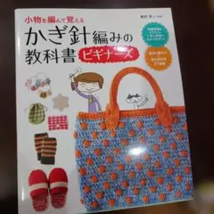 かぎ針編み 趣味