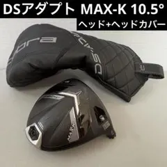 DSアダプト MAX•K ドライバー 10.5° ヘッドのみ ヘッドカバー付