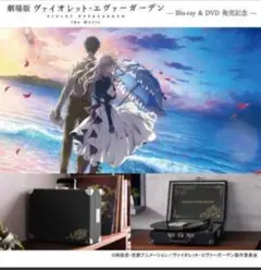限定品　劇場版　ヴァイオレット・エヴァーガーデン　ターンテーブル 劇場版ヴァイオレット・エヴァーガーデン」ポータブルターン