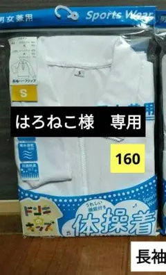 体操服　長袖　ハーフジップ　白　160　ファスナー