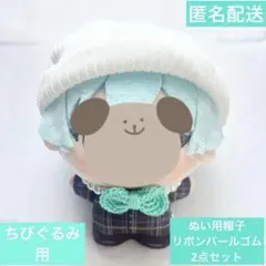 アイナナ ちびぐるみ ぬい用 帽子 白 & リボン ゴム ミントグリーン ぬい服のサムネイル