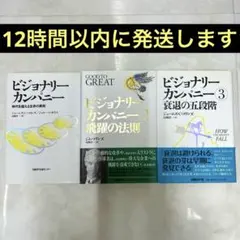 2026年最新】ビジョナリーカンパニー セットの人気アイテム - メルカリ