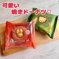 【最終値下】焼きドーナツ どーなつ 洋菓子 可愛い　プレゼント 焼き菓子