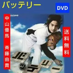バッテリー DVD-BOX 中山優馬 高田翔 森本慎太郎 - メルカリ