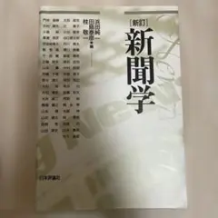 新訂 新聞学