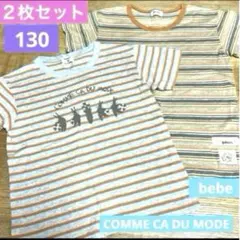 まとめ売り！《キッズ130⭐︎Tシャツ２枚セット》コムサデモード＆bebe