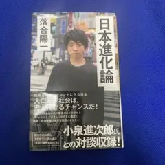 日本進化論