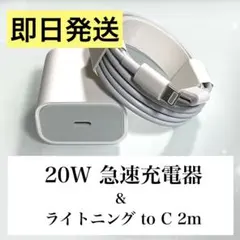 【急速20W】充電器＋ライトニング to Cケーブル2m