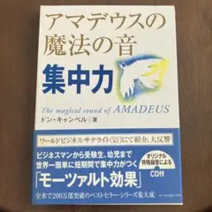 アマデウスの魔法の音 集中力 CD付