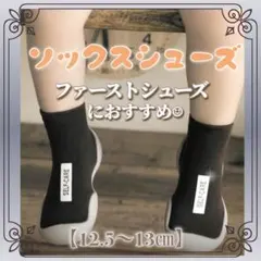 ベビー用 ソックス シューズ ブラック 12.5 〜13㎝ 新品 靴 靴下