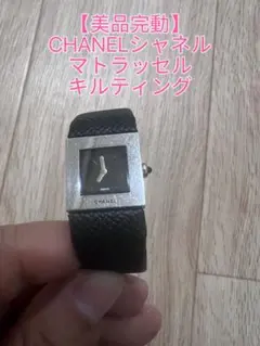 【美品完動】CHANELシャネル　マトラッセ　レディース腕時計キルティングのサムネイル